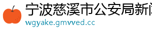 宁波慈溪市公安局新闻网